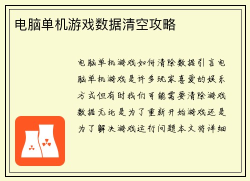电脑单机游戏数据清空攻略