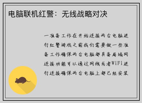 电脑联机红警：无线战略对决