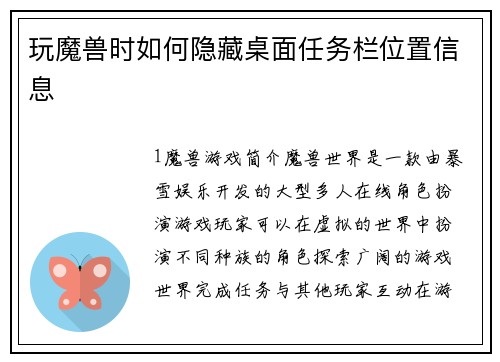 玩魔兽时如何隐藏桌面任务栏位置信息
