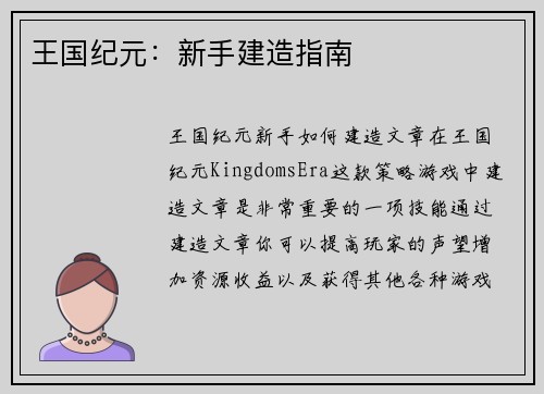 王国纪元：新手建造指南