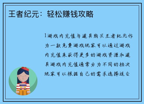 王者纪元：轻松赚钱攻略
