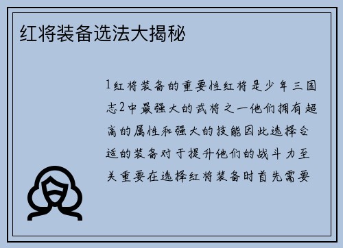 红将装备选法大揭秘