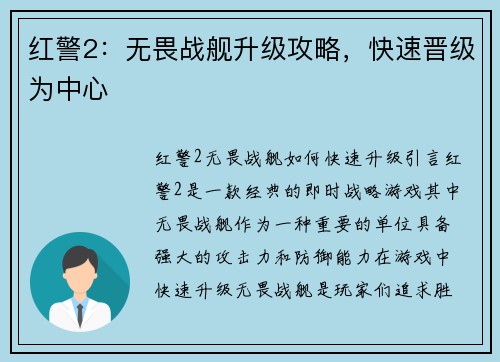 红警2：无畏战舰升级攻略，快速晋级为中心