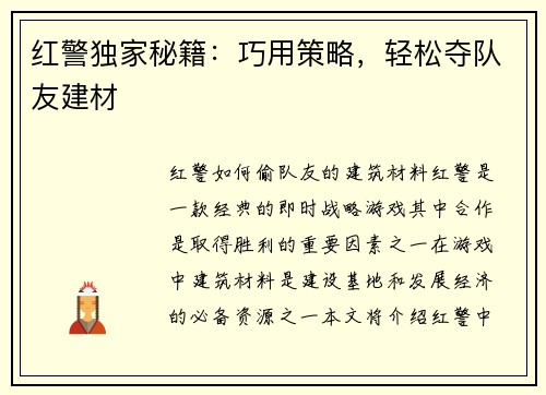 红警独家秘籍：巧用策略，轻松夺队友建材