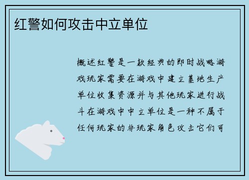 红警如何攻击中立单位