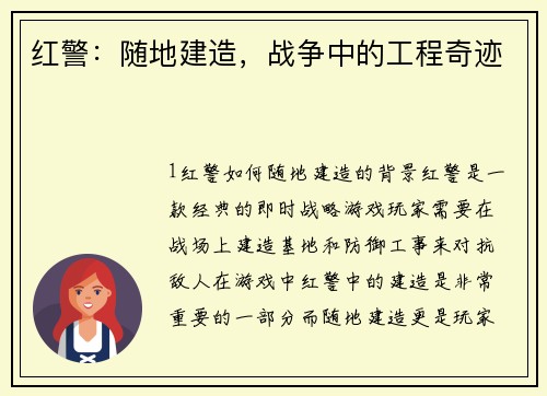 红警：随地建造，战争中的工程奇迹