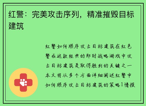 红警：完美攻击序列，精准摧毁目标建筑