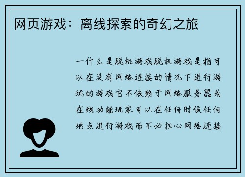 网页游戏：离线探索的奇幻之旅