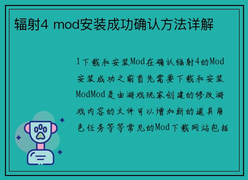 辐射4 mod安装成功确认方法详解