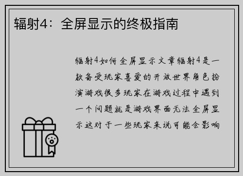 辐射4：全屏显示的终极指南