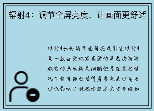 辐射4：调节全屏亮度，让画面更舒适