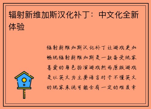 辐射新维加斯汉化补丁：中文化全新体验