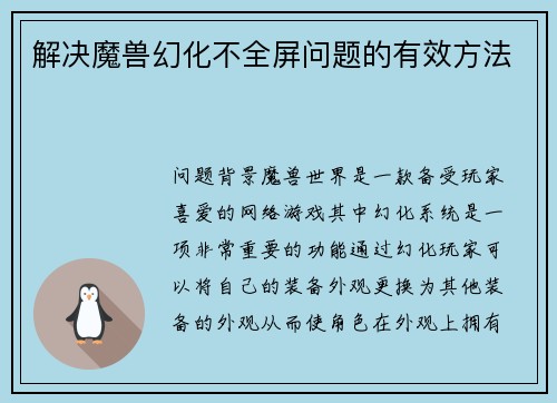 解决魔兽幻化不全屏问题的有效方法