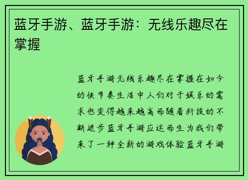 蓝牙手游、蓝牙手游：无线乐趣尽在掌握