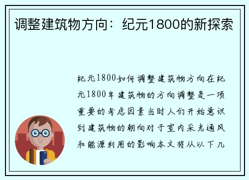 调整建筑物方向：纪元1800的新探索