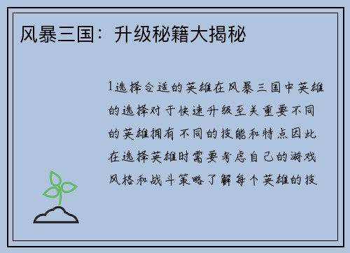 风暴三国：升级秘籍大揭秘