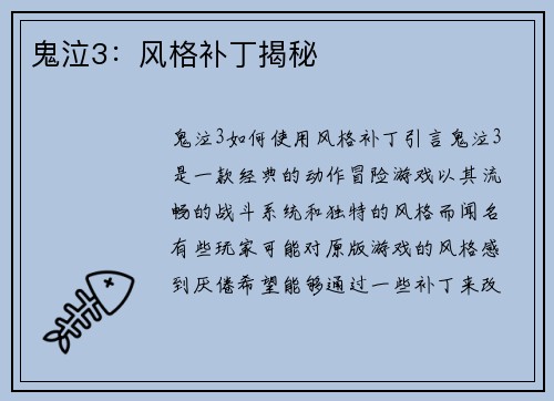 鬼泣3：风格补丁揭秘