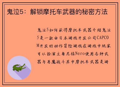 鬼泣5：解锁摩托车武器的秘密方法