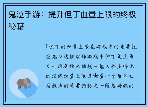 鬼泣手游：提升但丁血量上限的终极秘籍