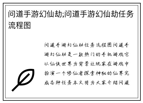 问道手游幻仙劫;问道手游幻仙劫任务流程图