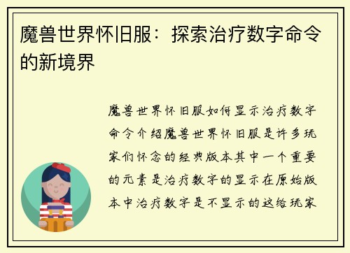 魔兽世界怀旧服：探索治疗数字命令的新境界