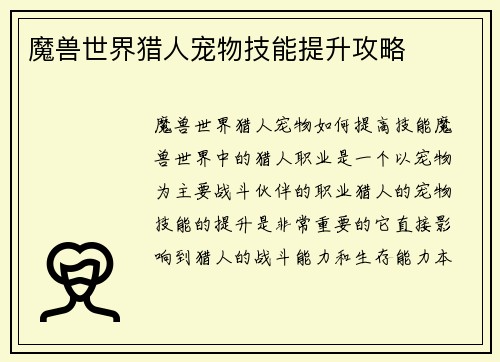 魔兽世界猎人宠物技能提升攻略