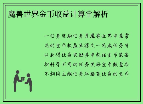 魔兽世界金币收益计算全解析