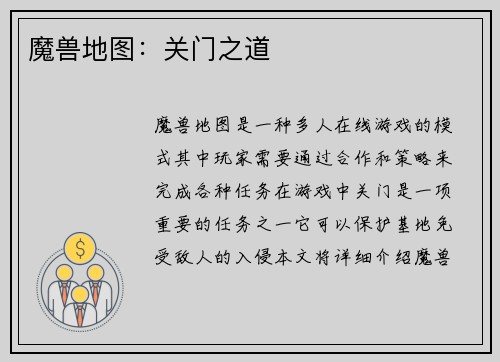 魔兽地图：关门之道
