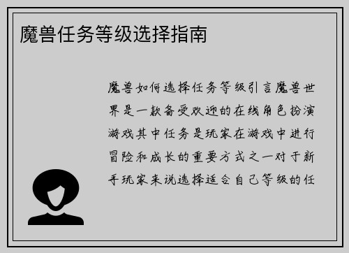 魔兽任务等级选择指南