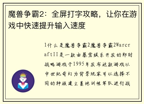 魔兽争霸2：全屏打字攻略，让你在游戏中快速提升输入速度