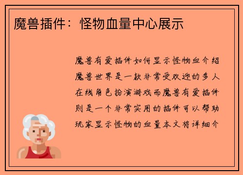 魔兽插件：怪物血量中心展示