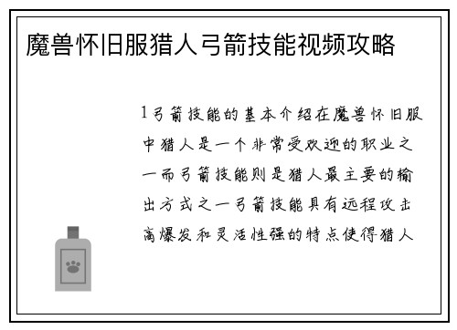 魔兽怀旧服猎人弓箭技能视频攻略