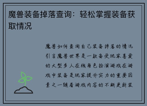 魔兽装备掉落查询：轻松掌握装备获取情况