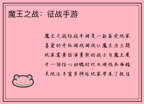 魔王之战：征战手游