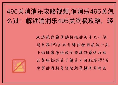 495关消消乐攻略视频;消消乐495关怎么过：解锁消消乐495关终极攻略，轻松过关不再难