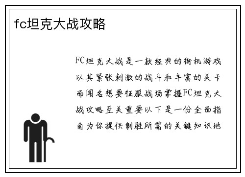 fc坦克大战攻略