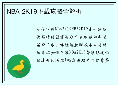 NBA 2K19下载攻略全解析