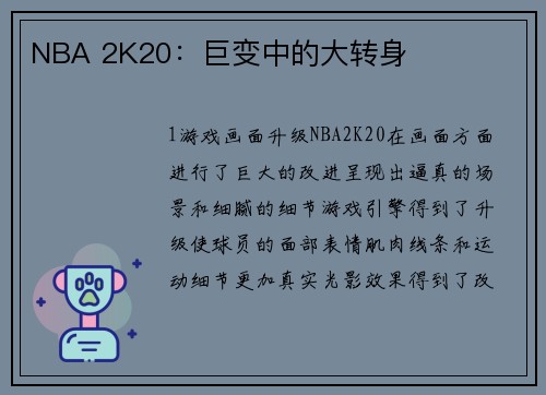 NBA 2K20：巨变中的大转身