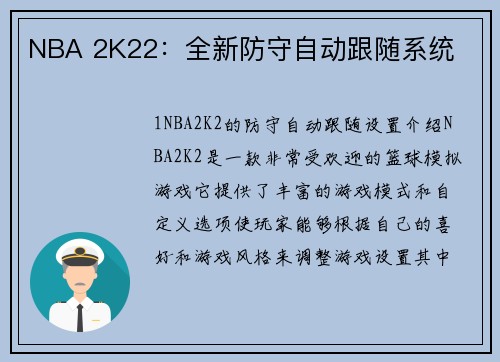 NBA 2K22：全新防守自动跟随系统