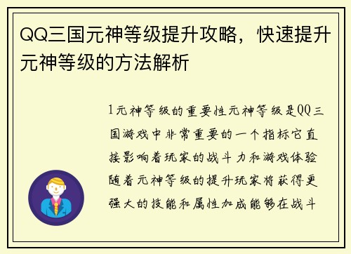QQ三国元神等级提升攻略，快速提升元神等级的方法解析