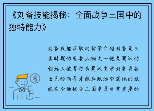 《刘备技能揭秘：全面战争三国中的独特能力》