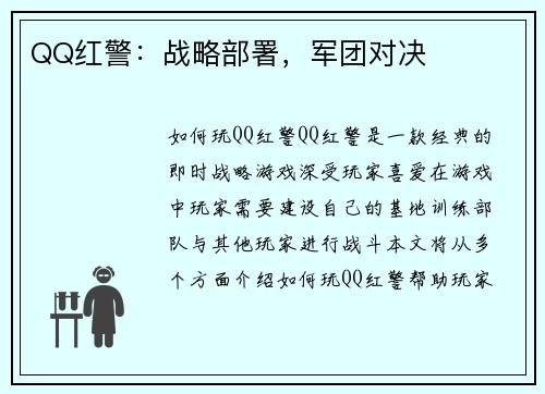 QQ红警：战略部署，军团对决