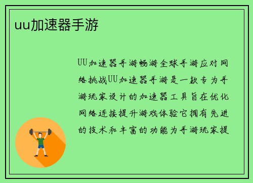 uu加速器手游