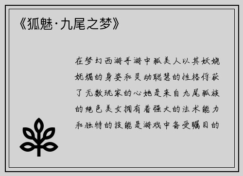《狐魅·九尾之梦》