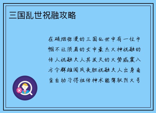 三国乱世祝融攻略