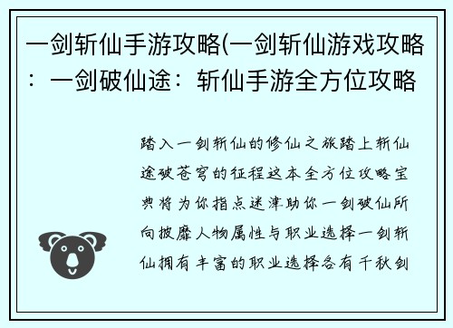 一剑斩仙手游攻略(一剑斩仙游戏攻略：一剑破仙途：斩仙手游全方位攻略宝典)
