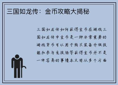三国如龙传：金币攻略大揭秘