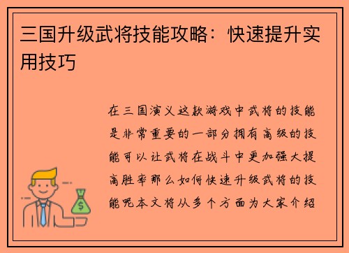 三国升级武将技能攻略：快速提升实用技巧