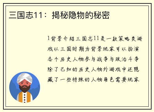 三国志11：揭秘隐物的秘密