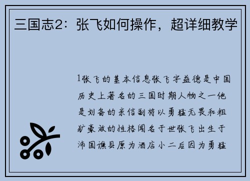 三国志2：张飞如何操作，超详细教学